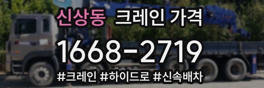 신상동 크레인 가격