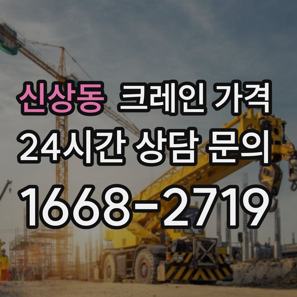 신상동 크레인 가격