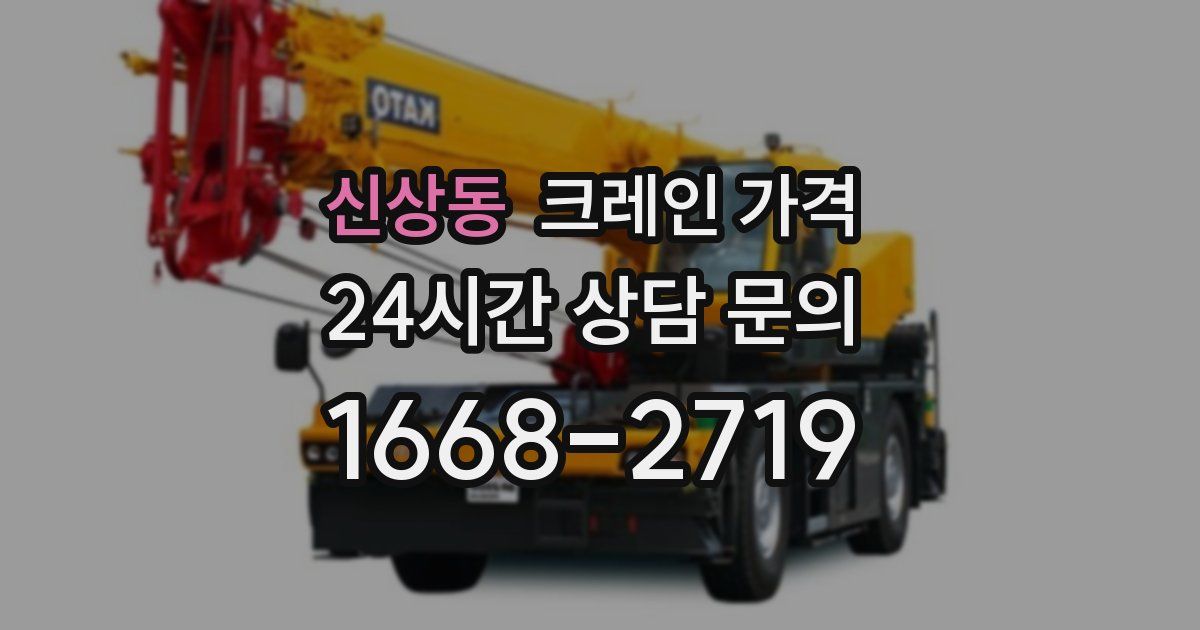 신상동 크레인 가격