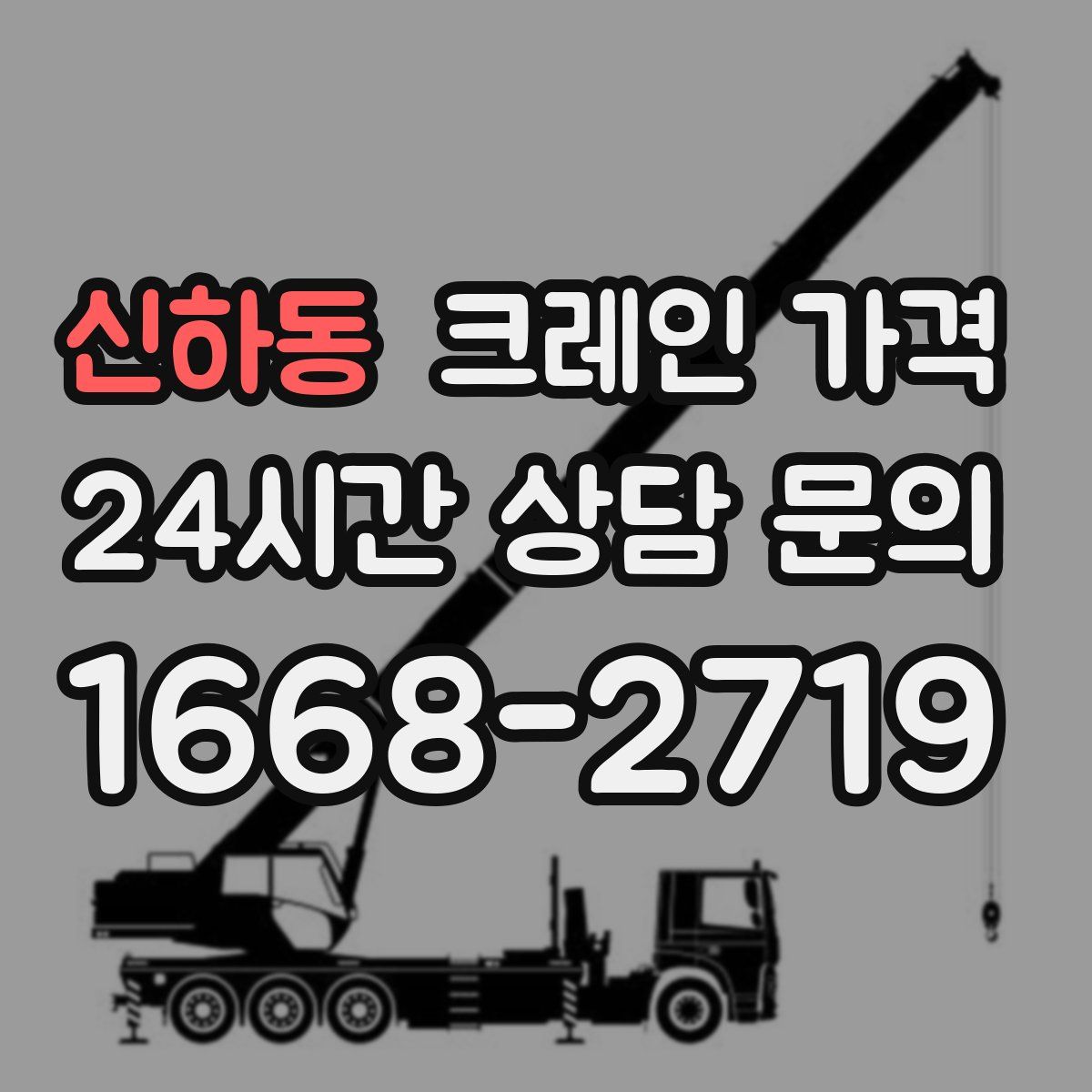 신하동 크레인 가격
