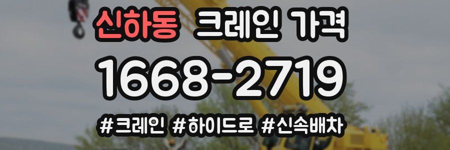 신하동 크레인 가격