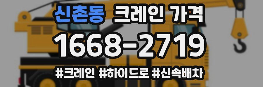 신촌동 크레인 가격