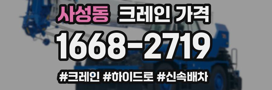 사성동 크레인 가격