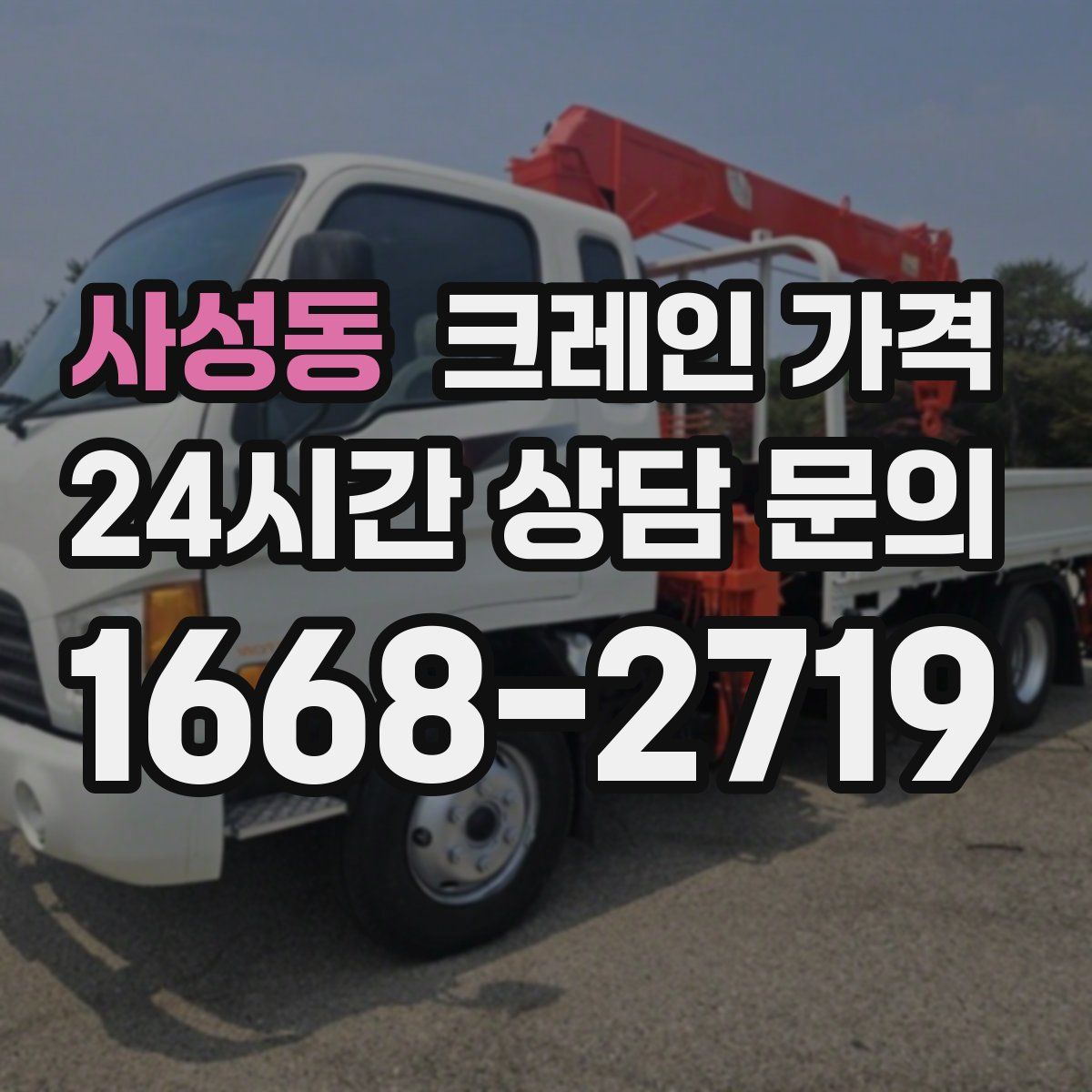 사성동 크레인 가격