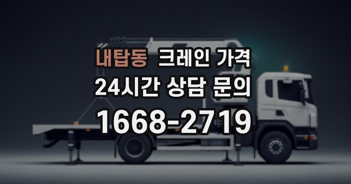 내탑동 크레인 가격