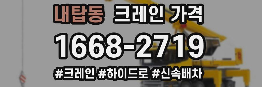 내탑동 크레인 가격