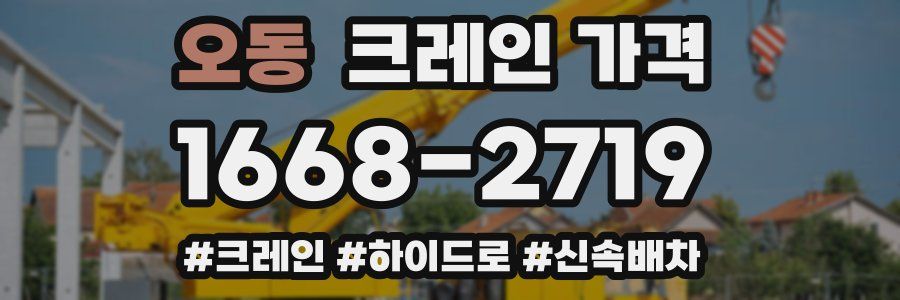 오동 크레인 가격