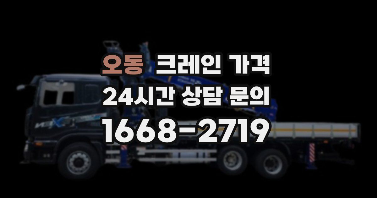 오동 크레인 가격