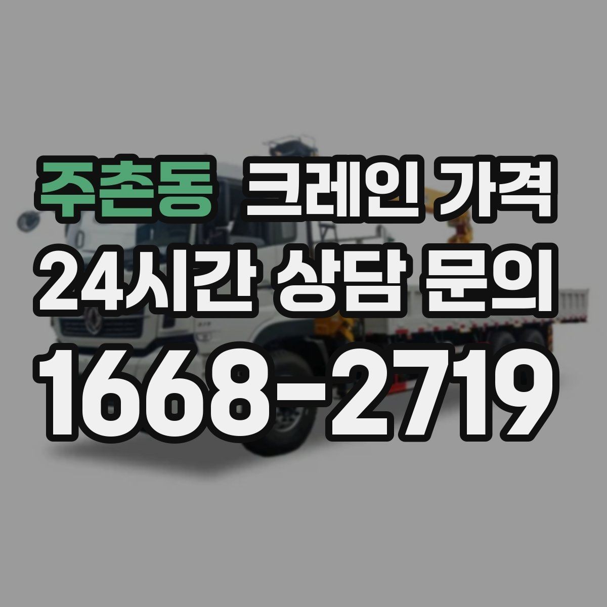 주촌동 크레인 가격 문의 전 준비하면 좋은 정보들