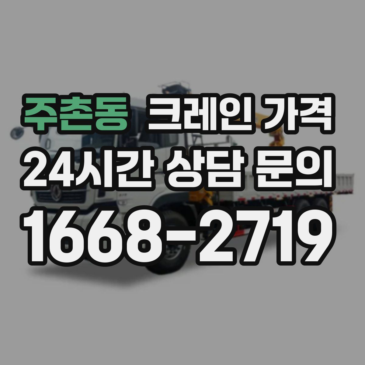 주촌동 크레인 가격