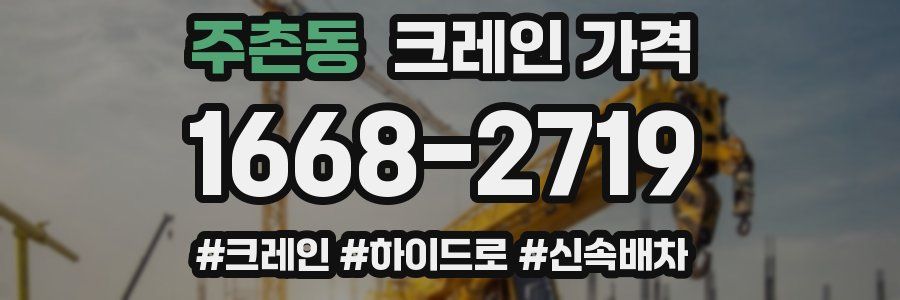 주촌동 크레인 가격