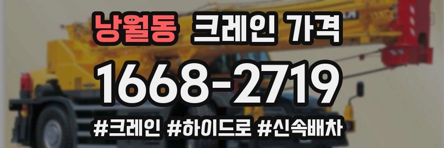 낭월동 크레인 가격
