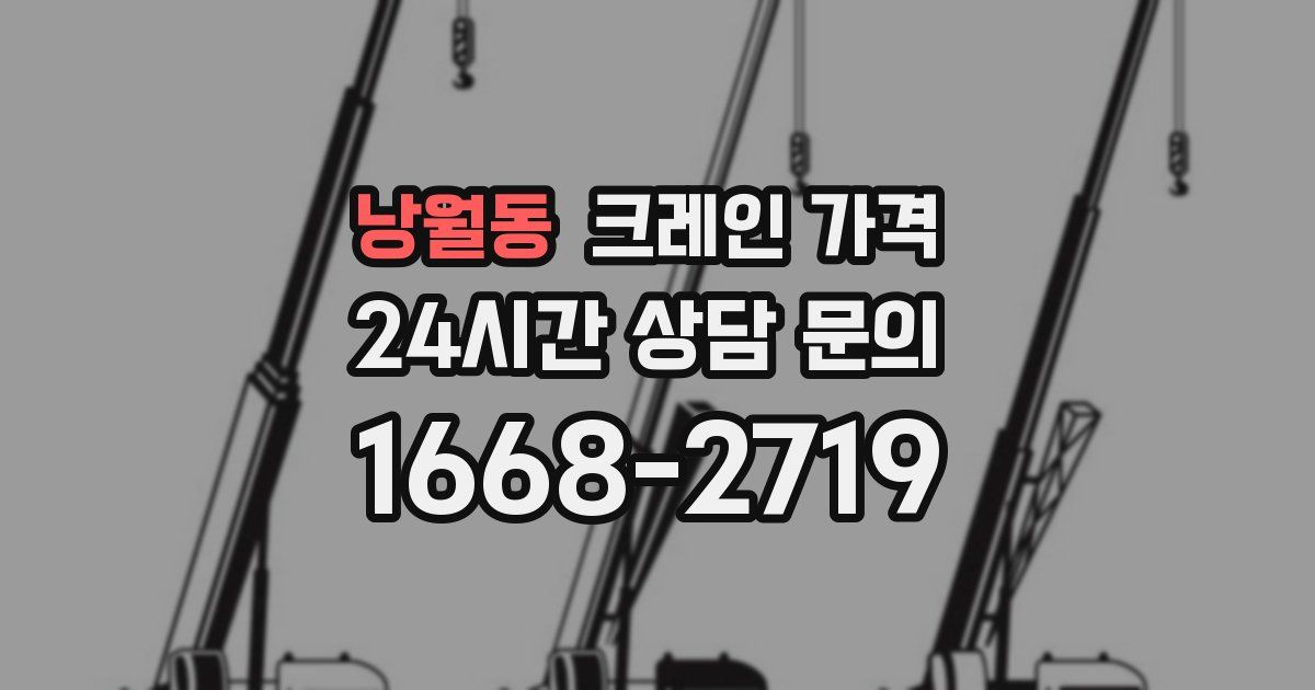 낭월동 크레인 가격
