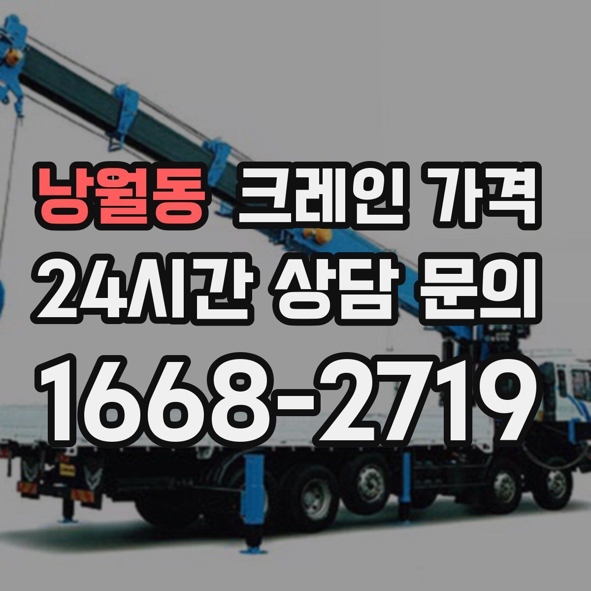 낭월동 크레인 가격