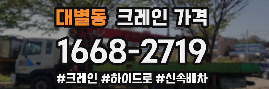 대별동 크레인 가격