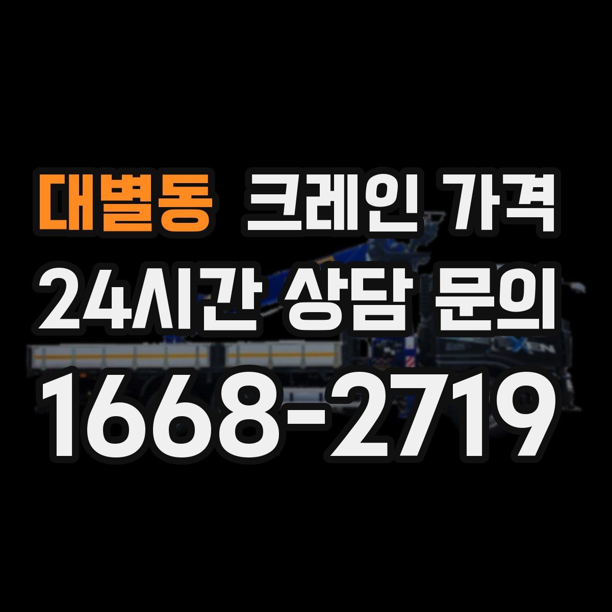 대별동 크레인 가격