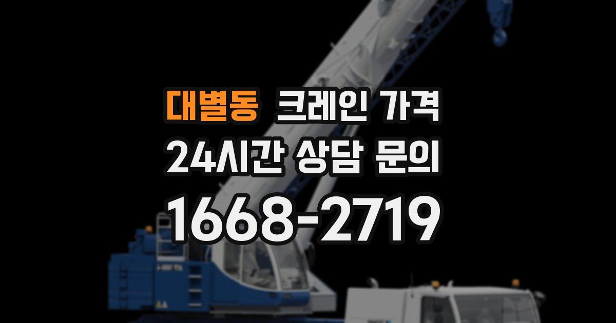 대별동 크레인 가격
