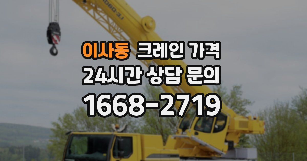 이사동 크레인 가격