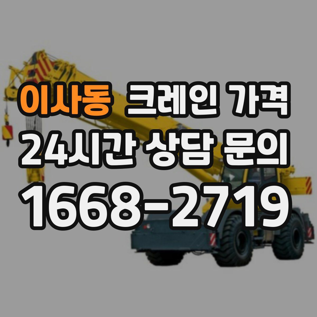 이사동 크레인 가격