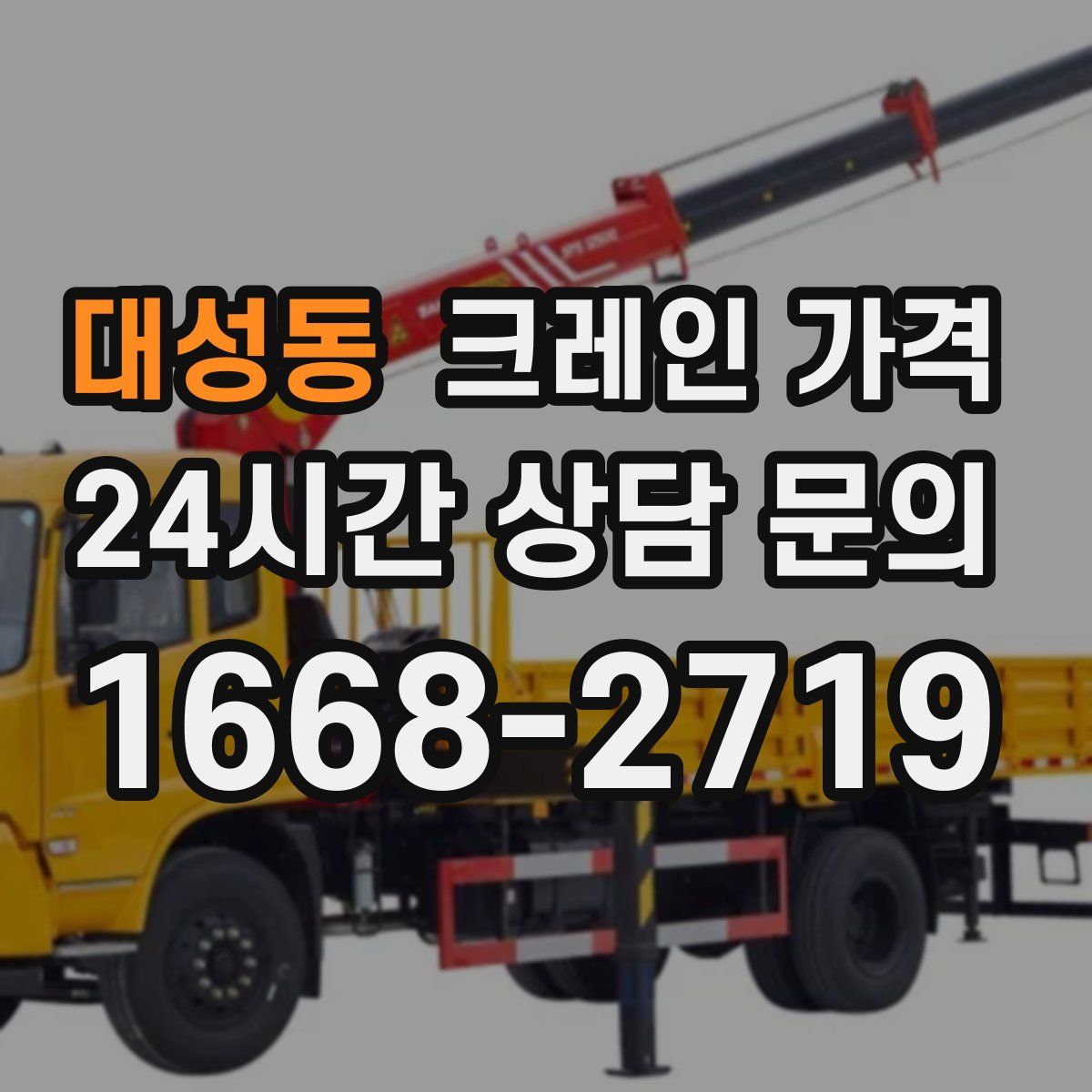 대성동 크레인 가격