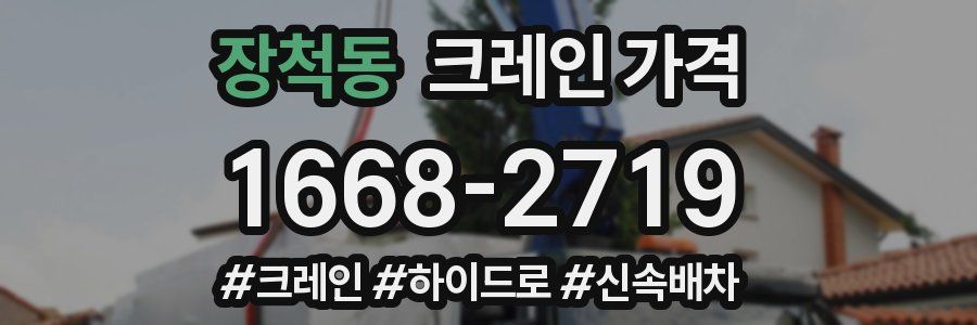 장척동 크레인 가격