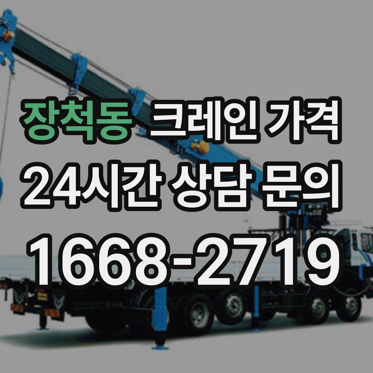 장척동 크레인 가격