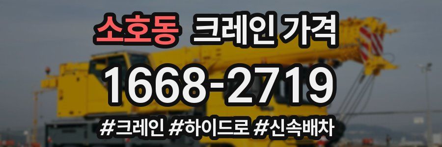 소호동 크레인 가격