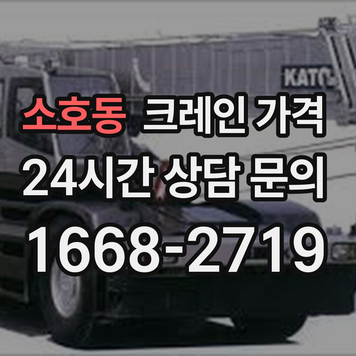 소호동 크레인 가격