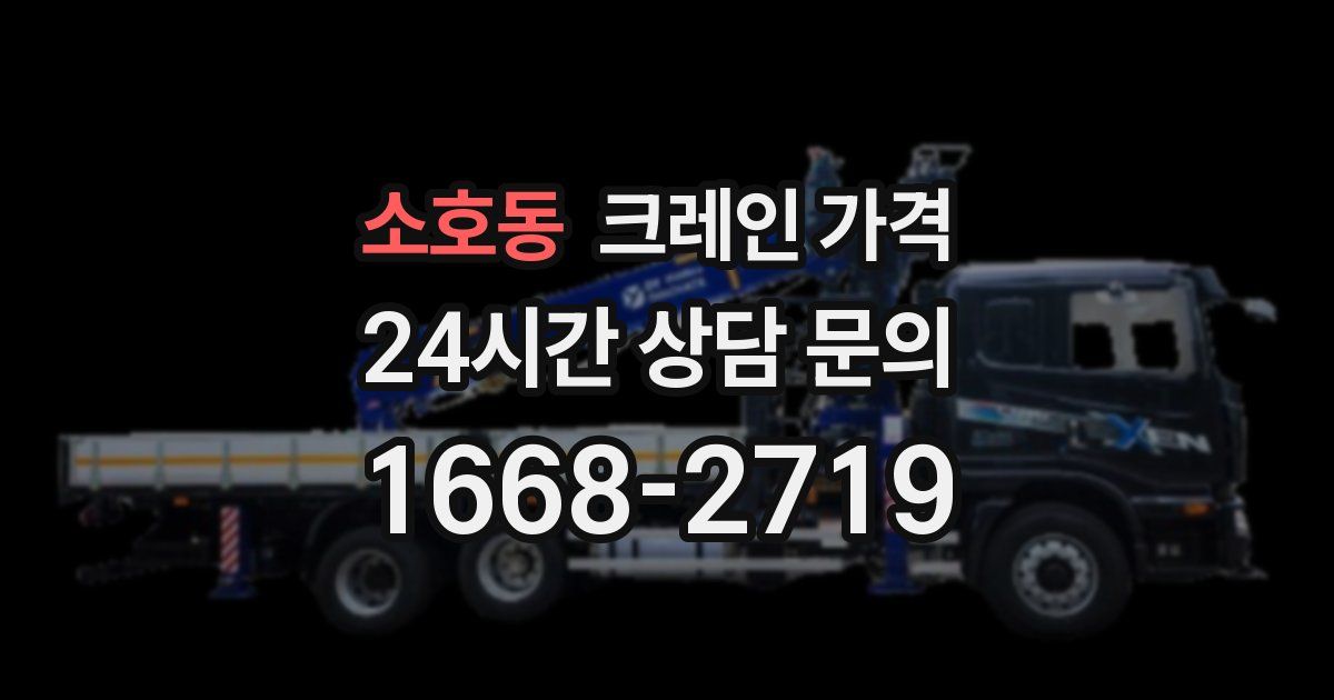 소호동 크레인 가격