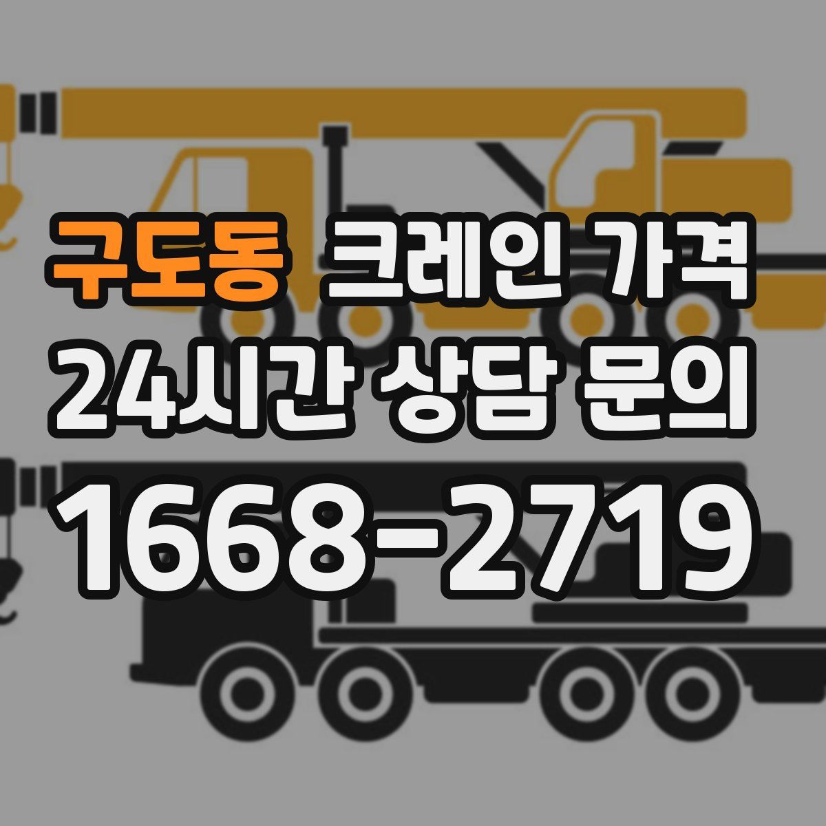 구도동 크레인 가격