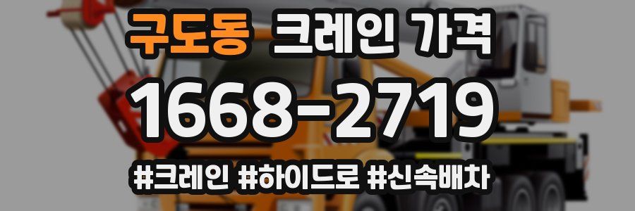 구도동 크레인 가격