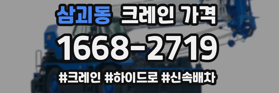 삼괴동 크레인 가격