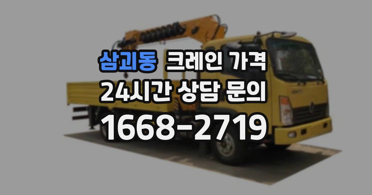 삼괴동 크레인 가격