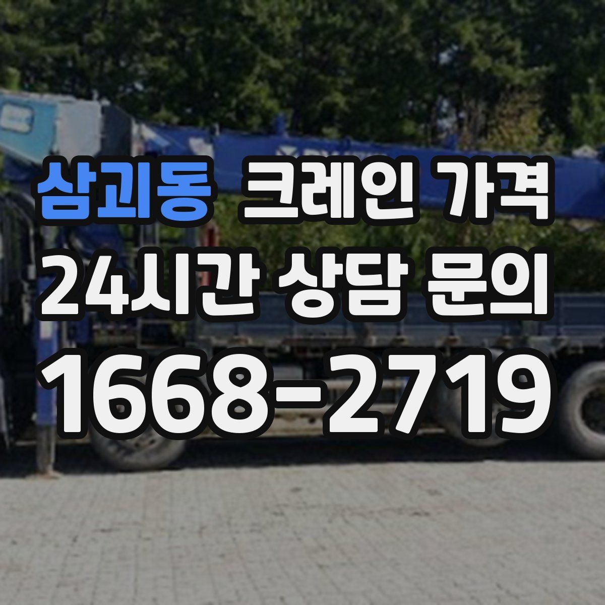 삼괴동 크레인 가격