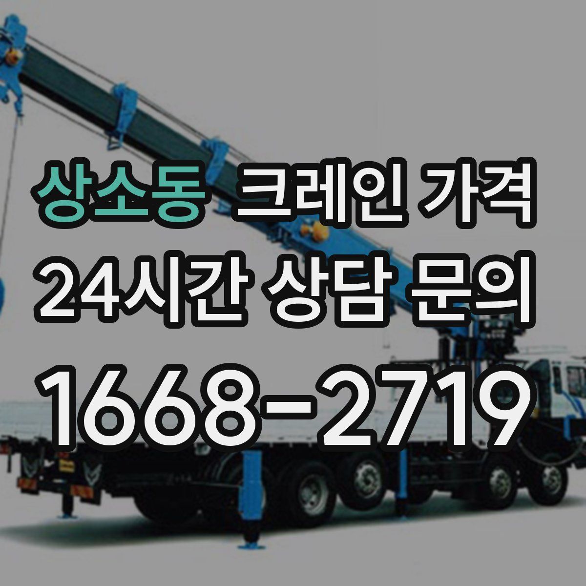 상소동 크레인 가격