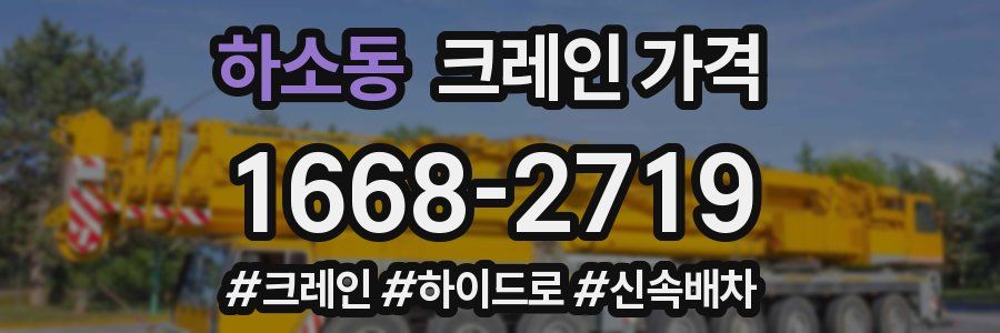 하소동 크레인 가격