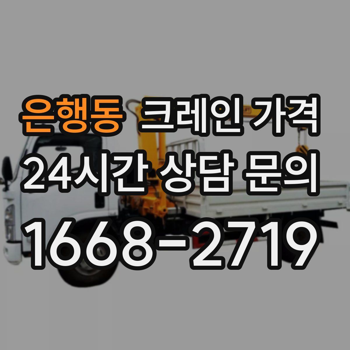 은행동 크레인 가격