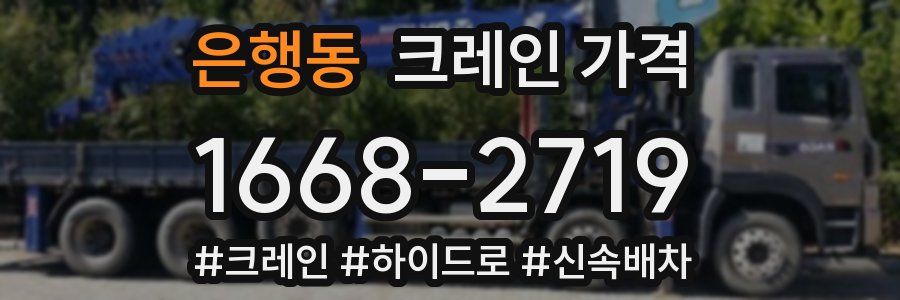 은행동 크레인 가격