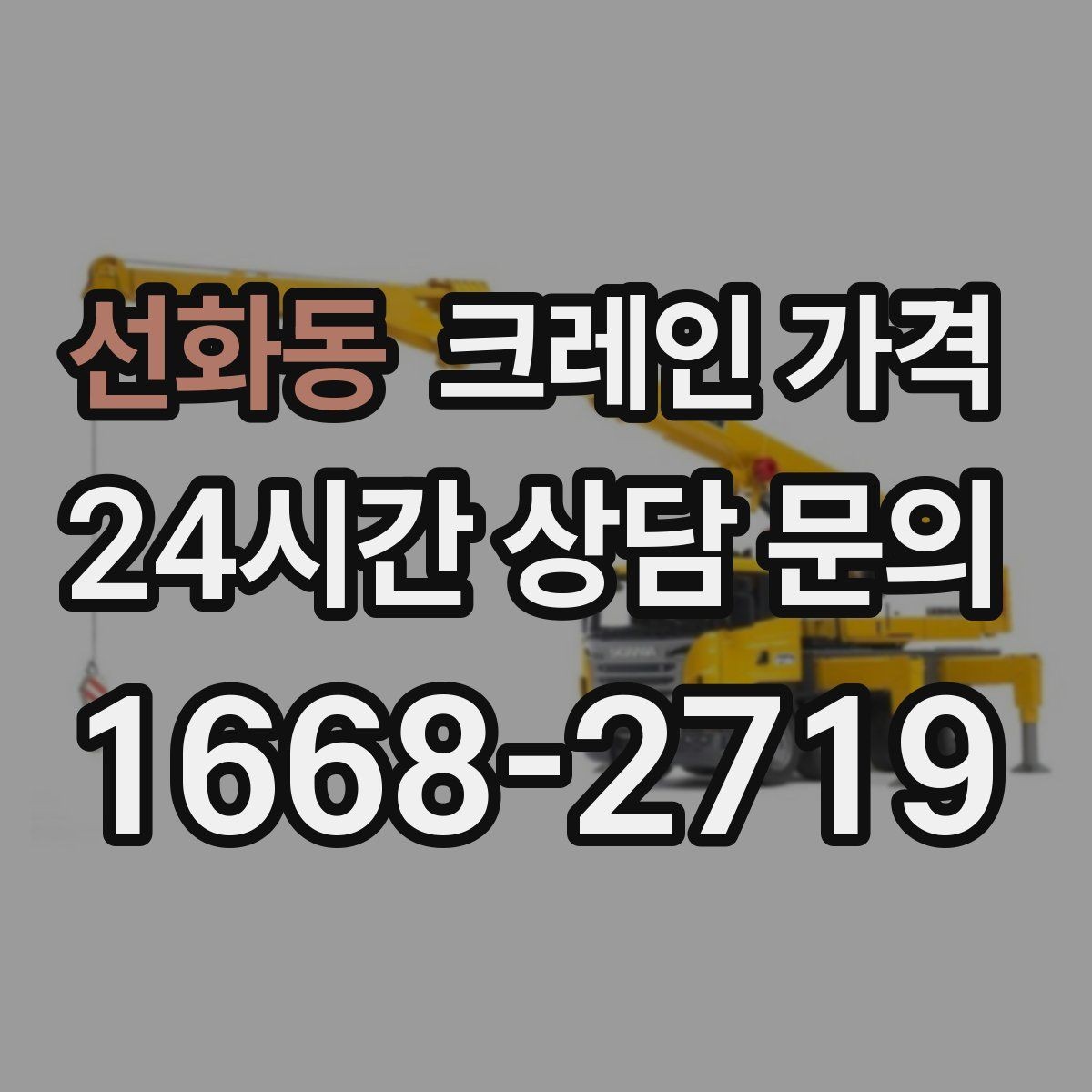 선화동 크레인 가격 안내받기 전 체크할 내용