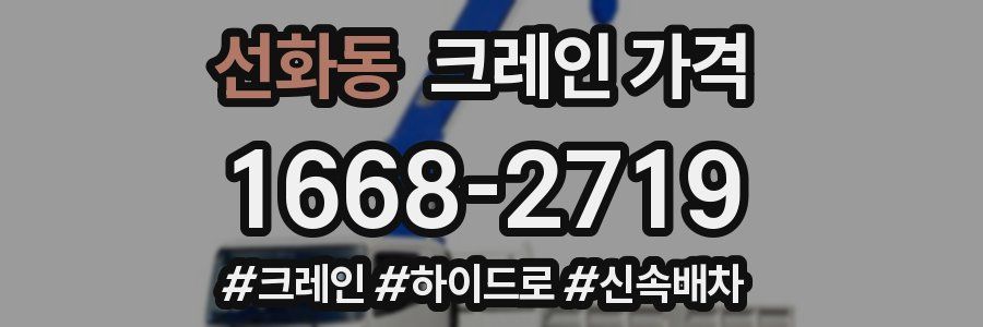 선화동 크레인 가격