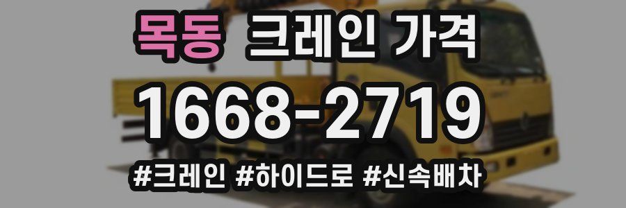 목동 크레인 가격