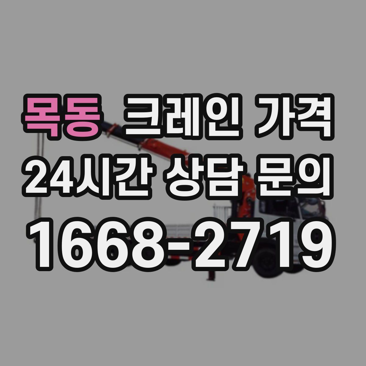 목동 크레인 가격