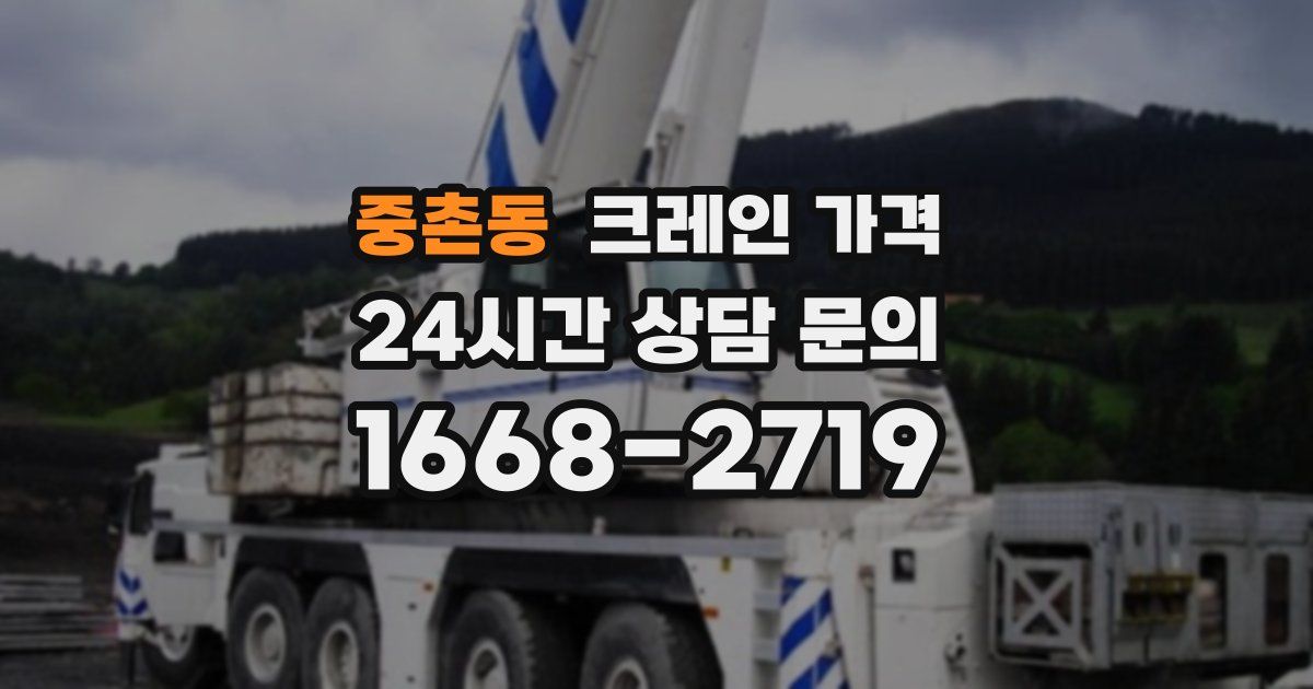 중촌동 크레인 가격