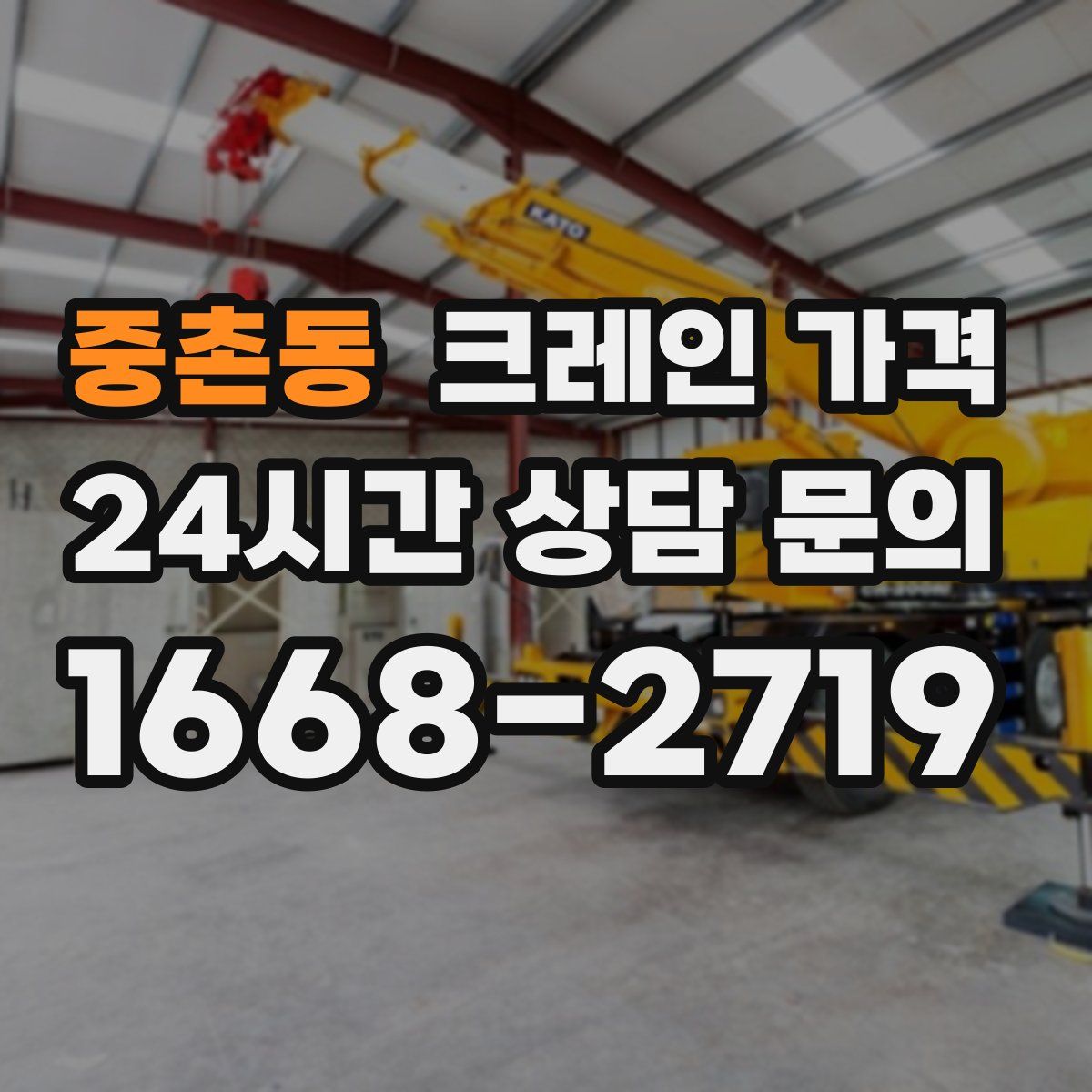 중촌동 크레인 가격