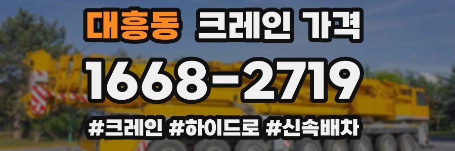 대흥동 크레인 가격