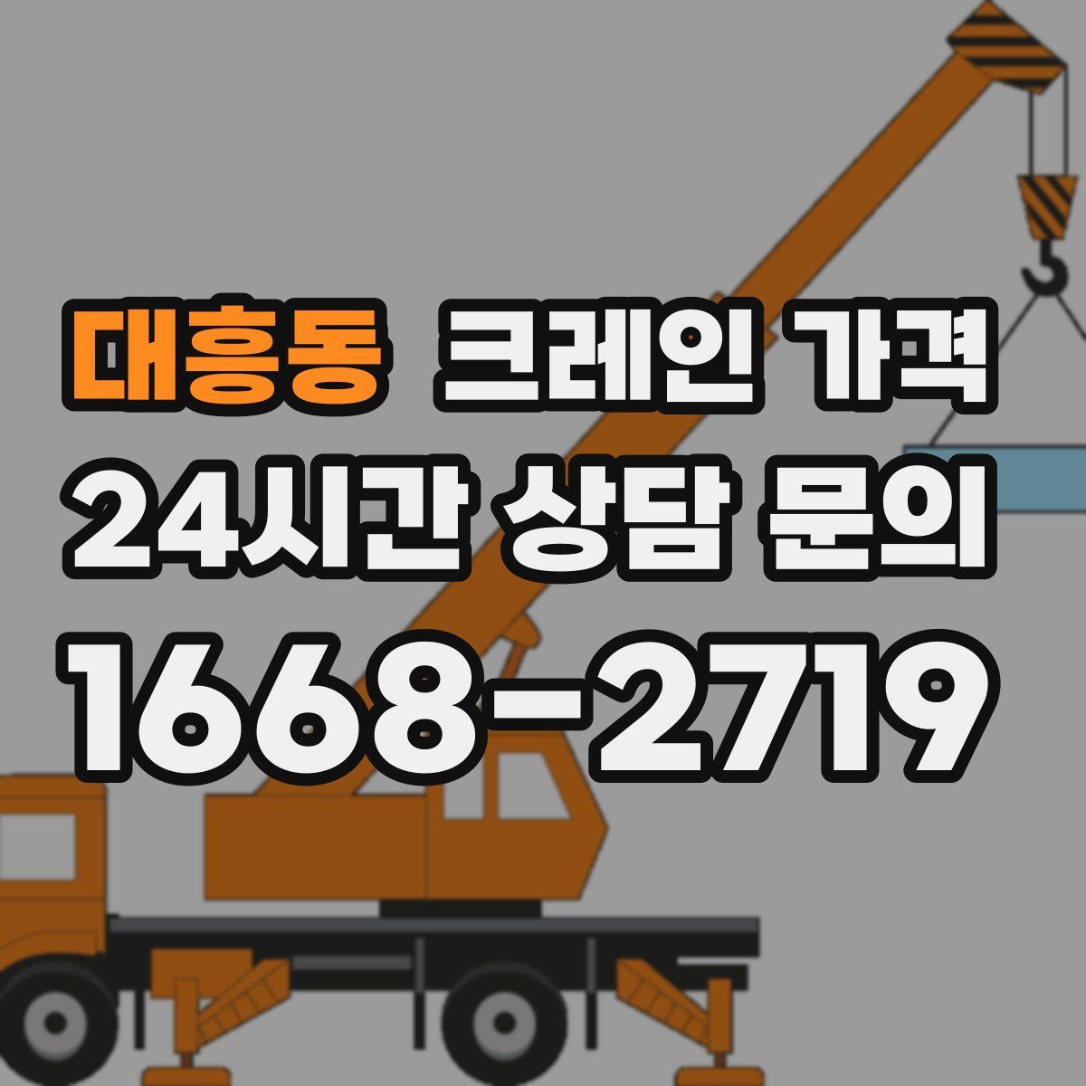 대흥동 크레인 가격