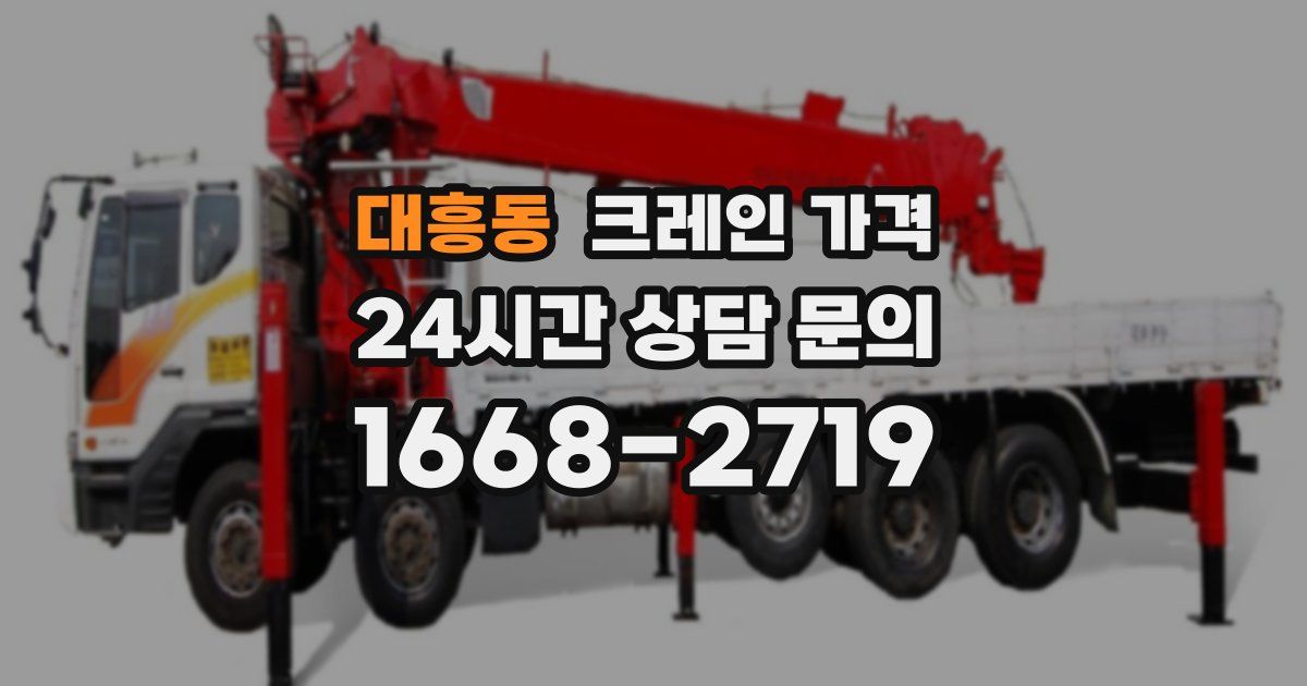 대흥동 크레인 가격