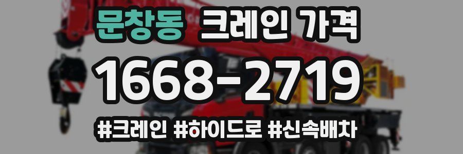 문창동 크레인 가격