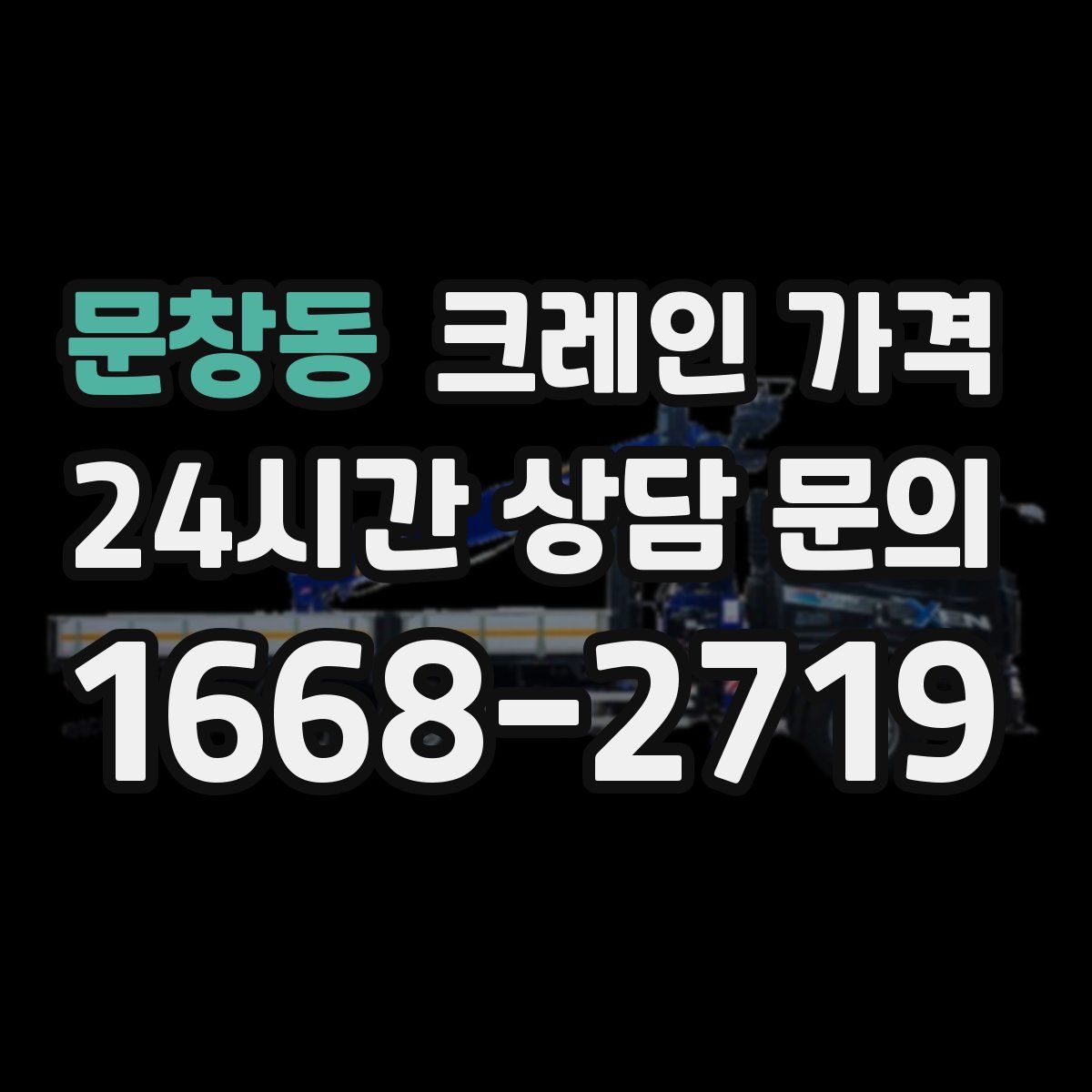 문창동 크레인 가격