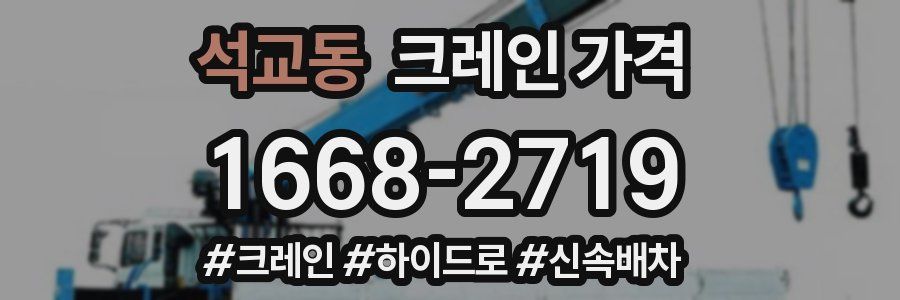 석교동 크레인 가격